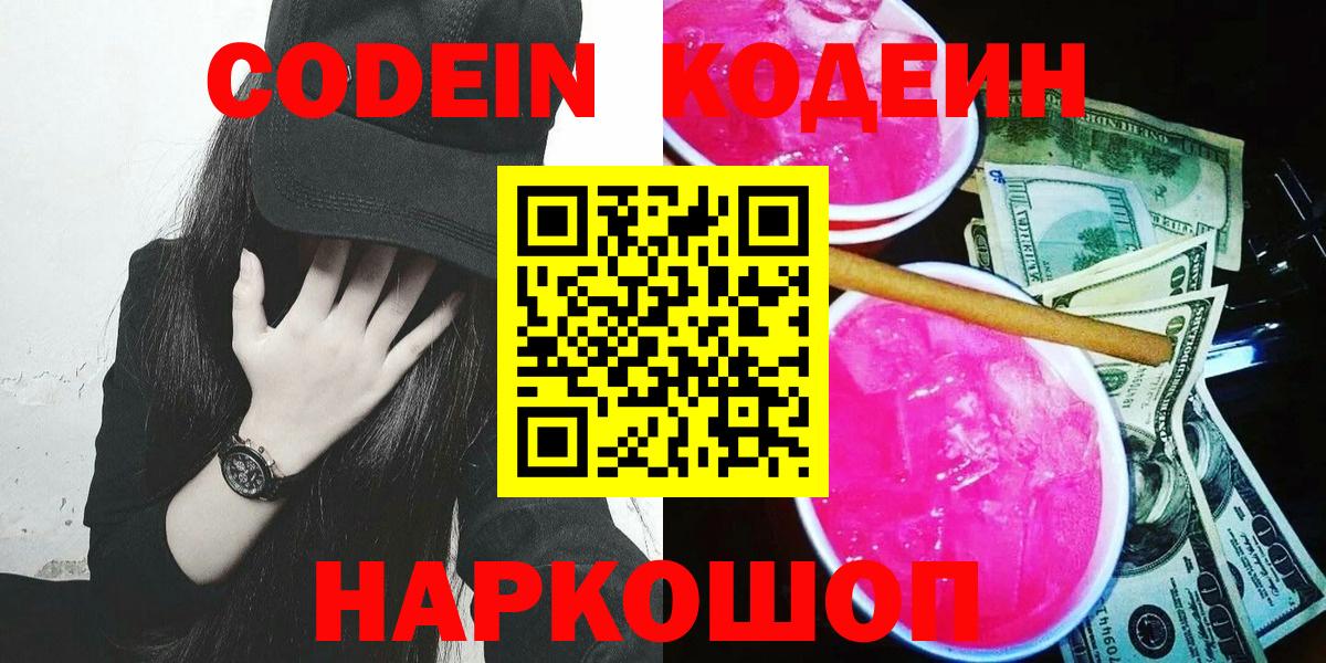 Codein напиток Lean (лин)  Кодеиновый сироп Lean напиток Lean (лин)  Полысаево  Вход с VPN 